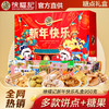 【年货好礼！糕点礼盒】徐福记新年糖果糕点礼盒装945g 酥心糖饼干沙琪玛 春节节日零食大礼包-QQ 商品缩略图0