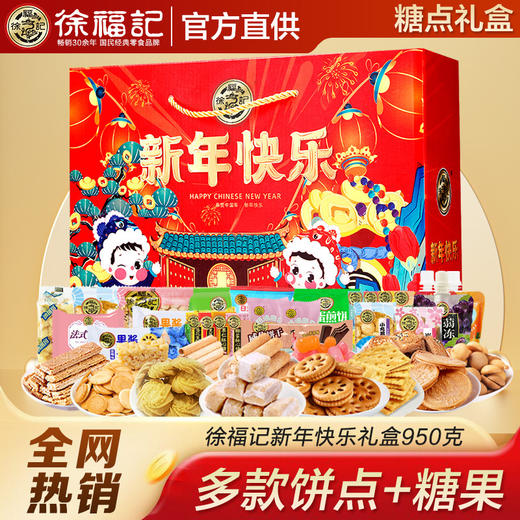 【年货好礼！糕点礼盒】徐福记新年糖果糕点礼盒装945g 酥心糖饼干沙琪玛 春节节日零食大礼包-QQ 商品图0
