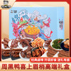 周黑鸭_零食礼包【锦上添花礼盒】 商品缩略图0