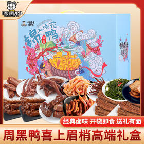 周黑鸭_零食礼包【锦上添花礼盒】