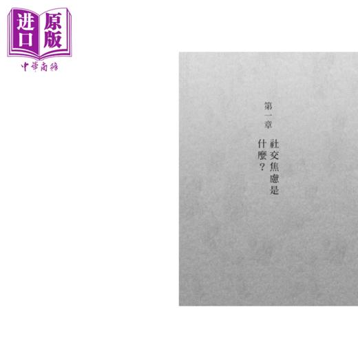 【中商原版】社交焦虑CBT疗法 不回避 找到专属你的暴露式练习与实用技巧  史蒂芬 霍夫曼  启动文化 港台原版 商品图2