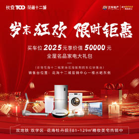 石家庄花海十二城项目车位限时抢购补贴家电大礼包（1月1日～1月28日购车位专属优惠活动）