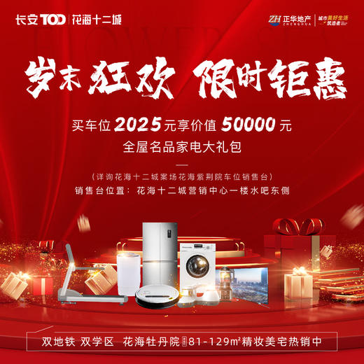石家庄花海十二城项目车位限时抢购补贴家电大礼包（1月1日～1月28日购车位专属优惠活动） 商品图0