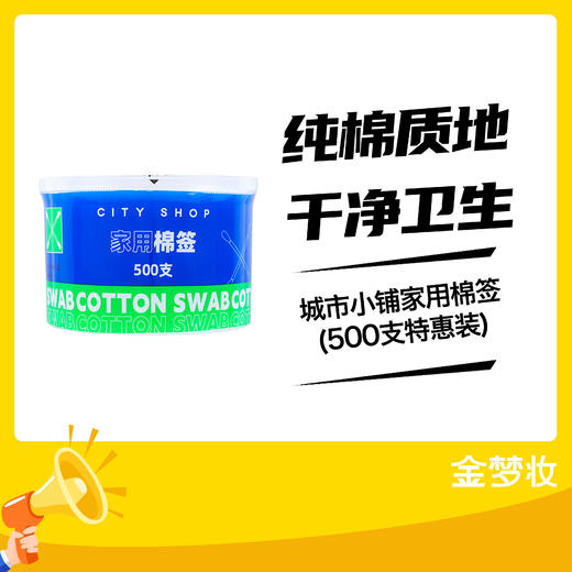 城市小铺家用棉签(500支特惠装) 商品图0