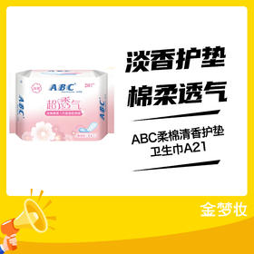 ABC柔棉清香护垫卫生巾A21