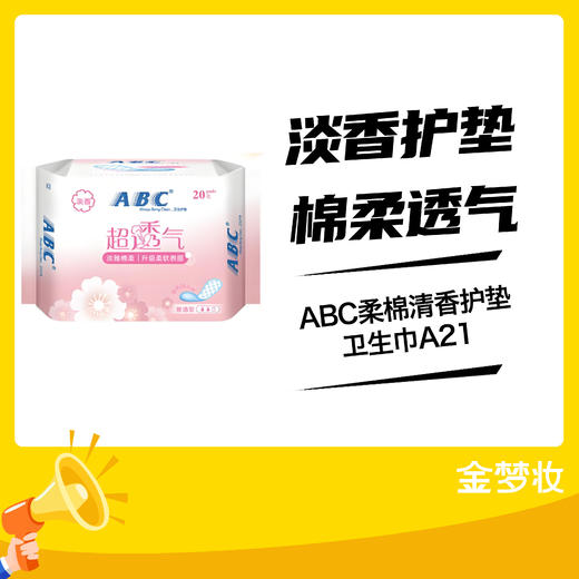 ABC柔棉清香护垫卫生巾A21 商品图0