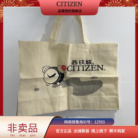 西铁城/CITIZEN 非卖品（环保袋）
