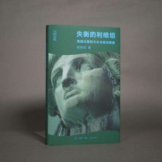 失衡的利维坦：美国分裂的文化与政治根源 欧树军著  三联书店 商品图1