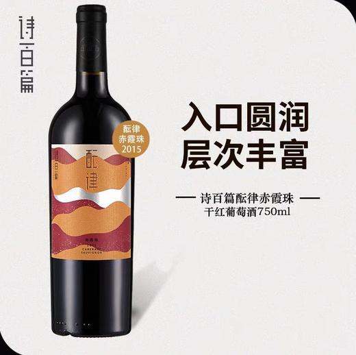 【诗百篇】中国怀来迦南酒业 2015年份韵律赤霞珠干红葡萄酒  圆润饱满 层次丰满 赤霞珠 赠礼盒 商品图4