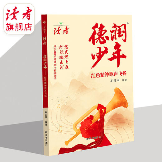 《德润少年》 红色精神歌声飞扬 姜姿羽/著 党史燃青春，红歌映山河 读者出版社 商品图3