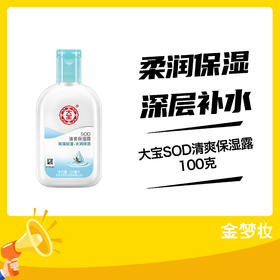 大宝SOD清爽保湿露100克