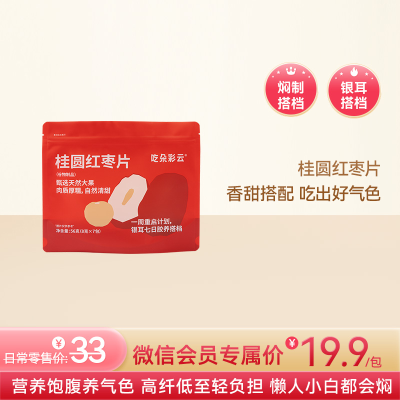 吃朵彩云 多彩谷物银耳伴侣  红枣桂圆 免洗免泡焖制1小时即食 7袋/包