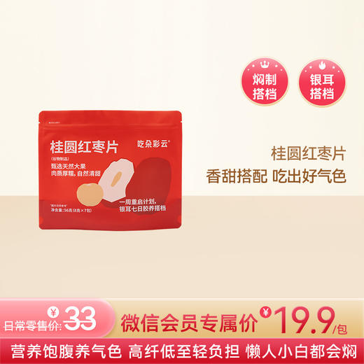 吃朵彩云 多彩谷物银耳伴侣  红枣桂圆 免洗免泡焖制1小时即食 7袋/包 商品图0