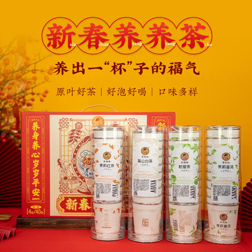 【积分当钱花】澜沧古茶茶妈妈新春养养茶茉莉花红茶普洱柑普茶白茶杯装茶礼盒装 商品图0