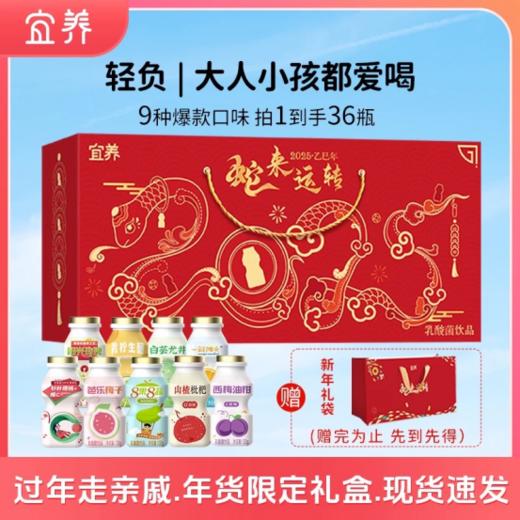 🤭【宜养‘蛇来运转' 新年款转运定制礼盒装】🍹太卷了😲36瓶混合口味+🉑定制礼盒包装！ 🐍蛇年竟然推出了【转运箱】✨ 限定！大气红火的包装年味满满～😉 商品图0