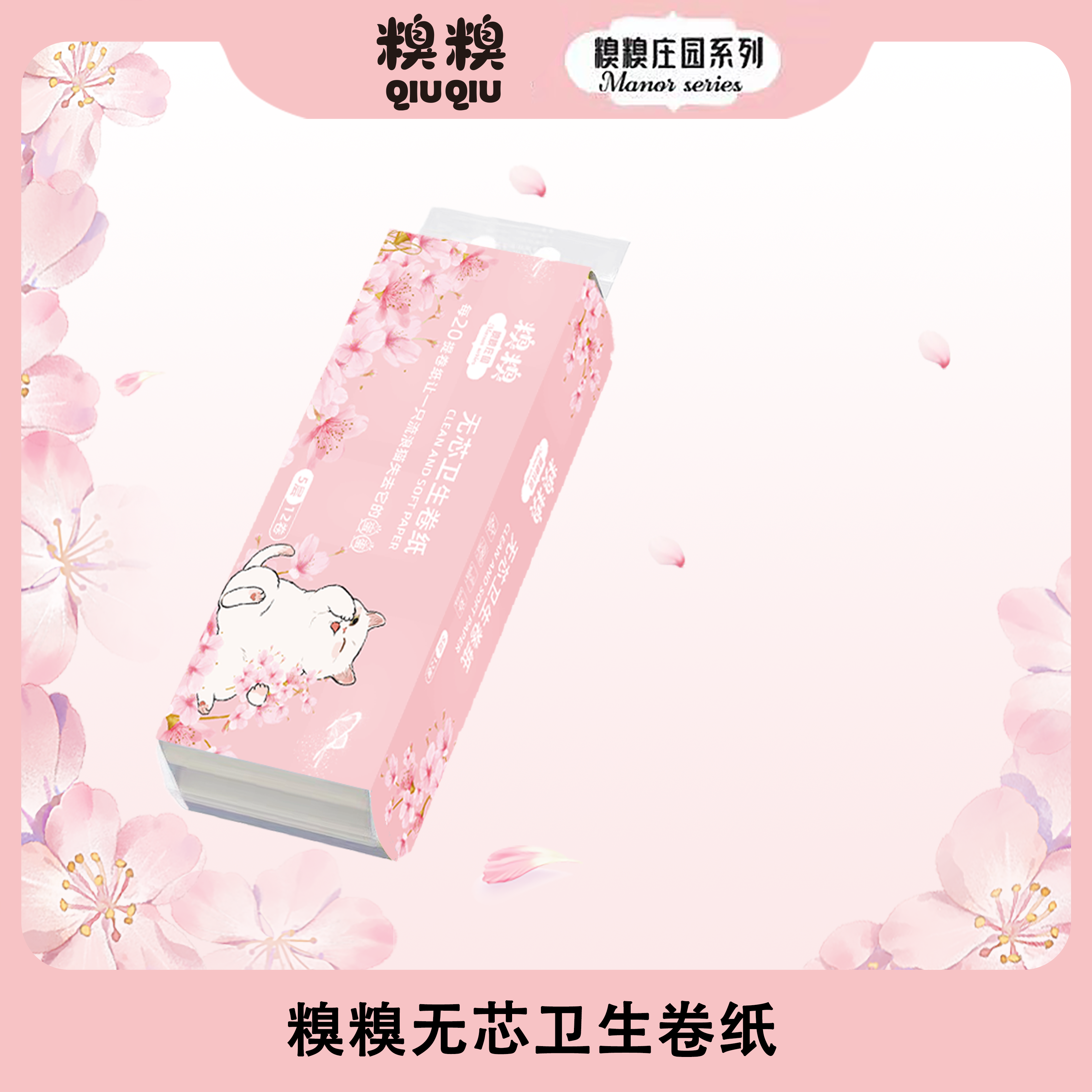 糗糗庄园-无芯卫生卷纸5层（140g*12卷/提）