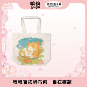 糗糗庄园-百搭帆布包