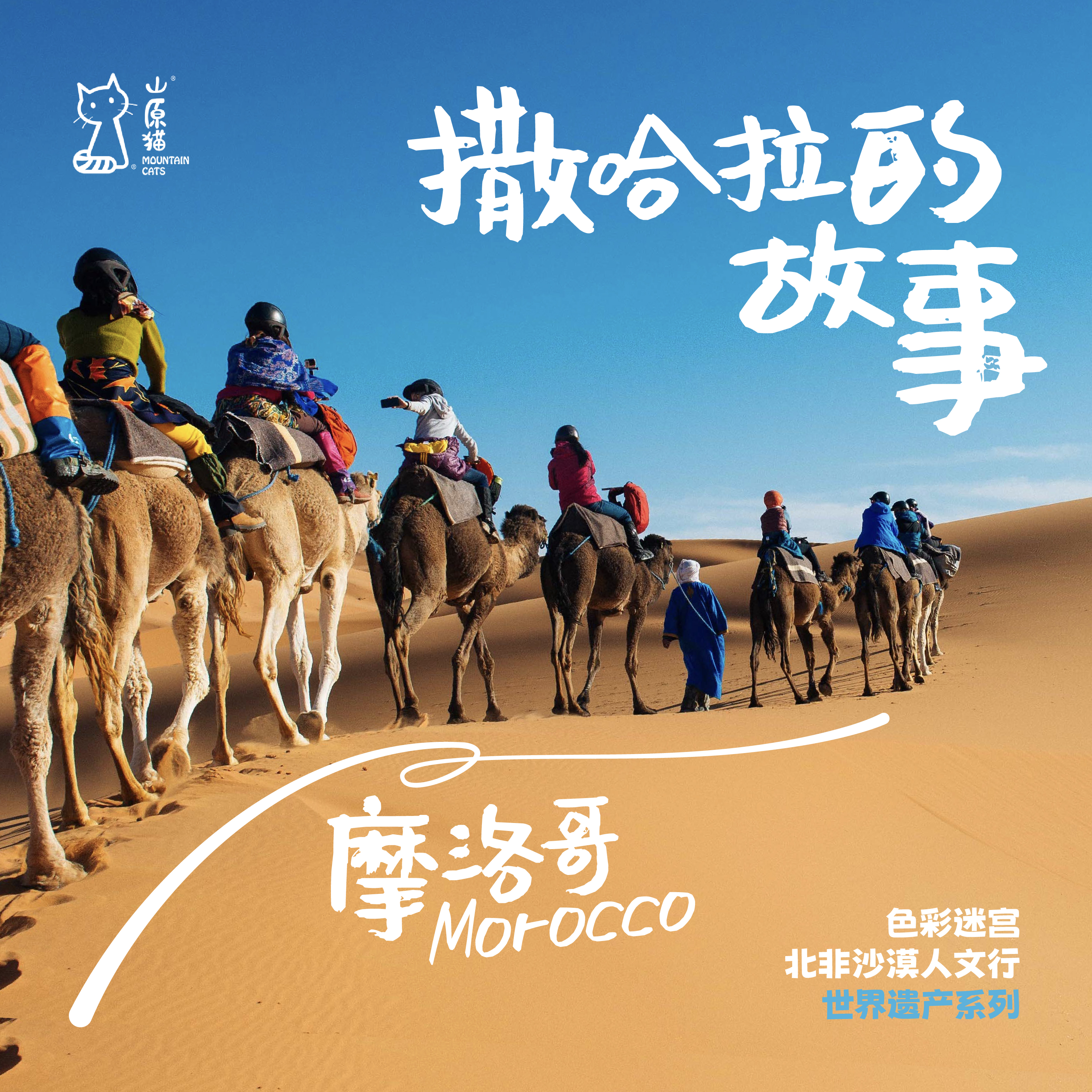 「满团可候补 · 跨春节假期2.19-2.27」撒哈拉的故事 · 摩洛哥北非沙漠人文行