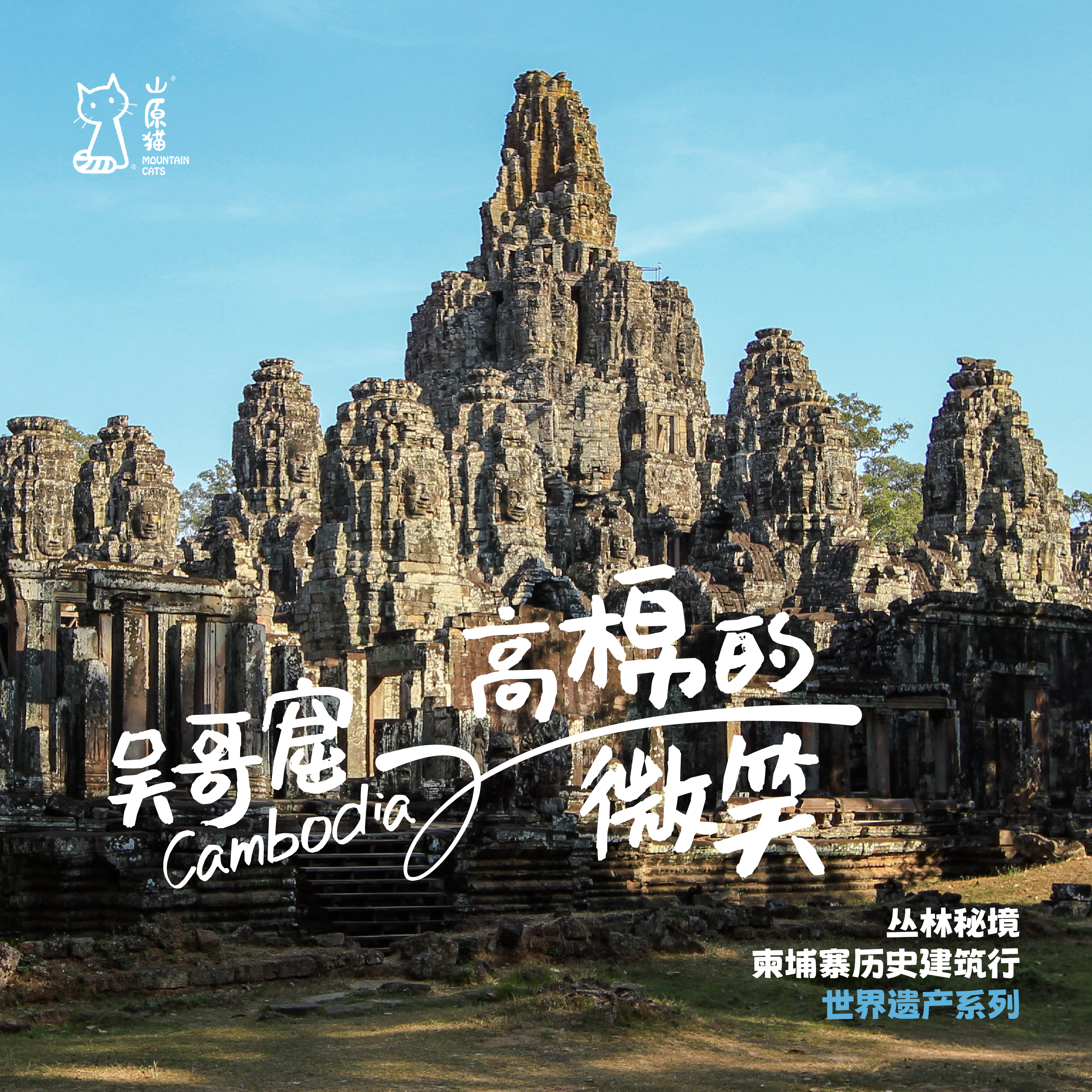 「2026寒假」高棉的微笑·柬埔寨吴哥窟历史探秘亲子行