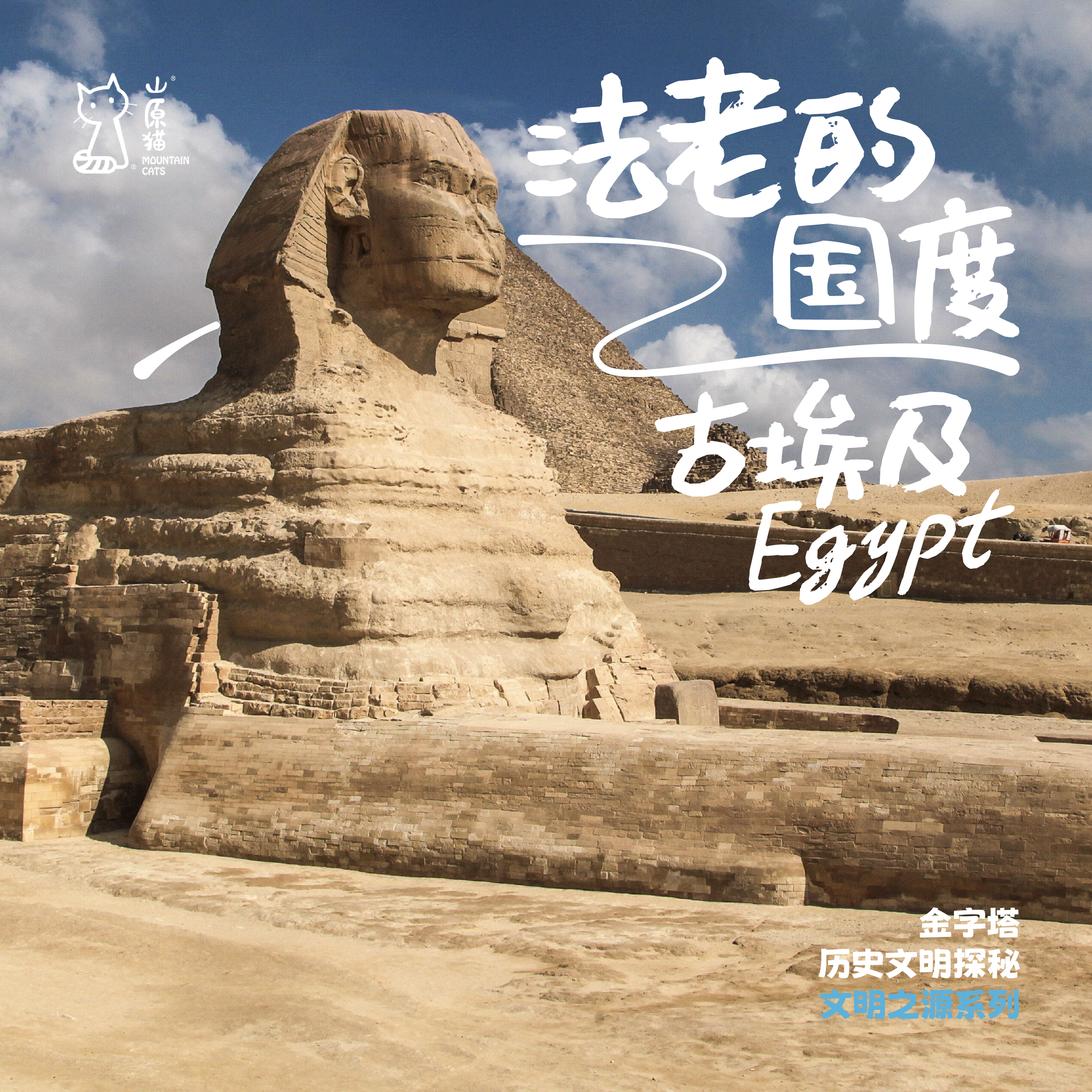 「寒假1.31-2.8」法老的国度 · 埃及历史文明探秘之旅