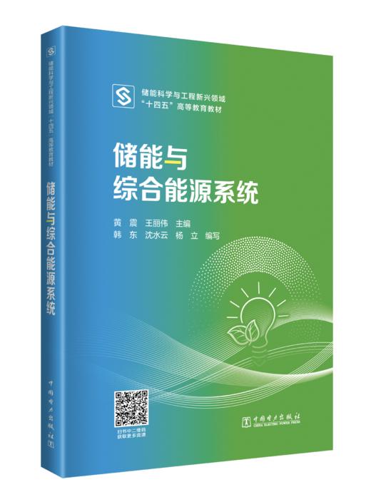 储能与综合能源系统 商品图0