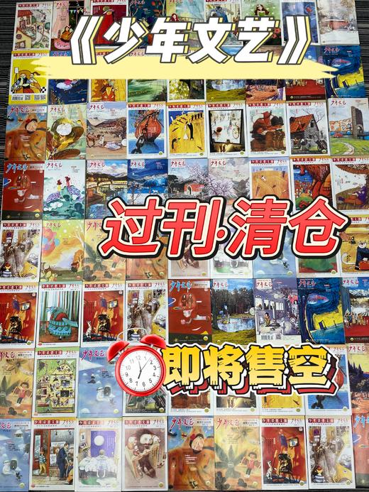盲盒随机发10本：6岁起拍 少年文艺+读者文摘（2013-2022）年 随机10本 商品图0