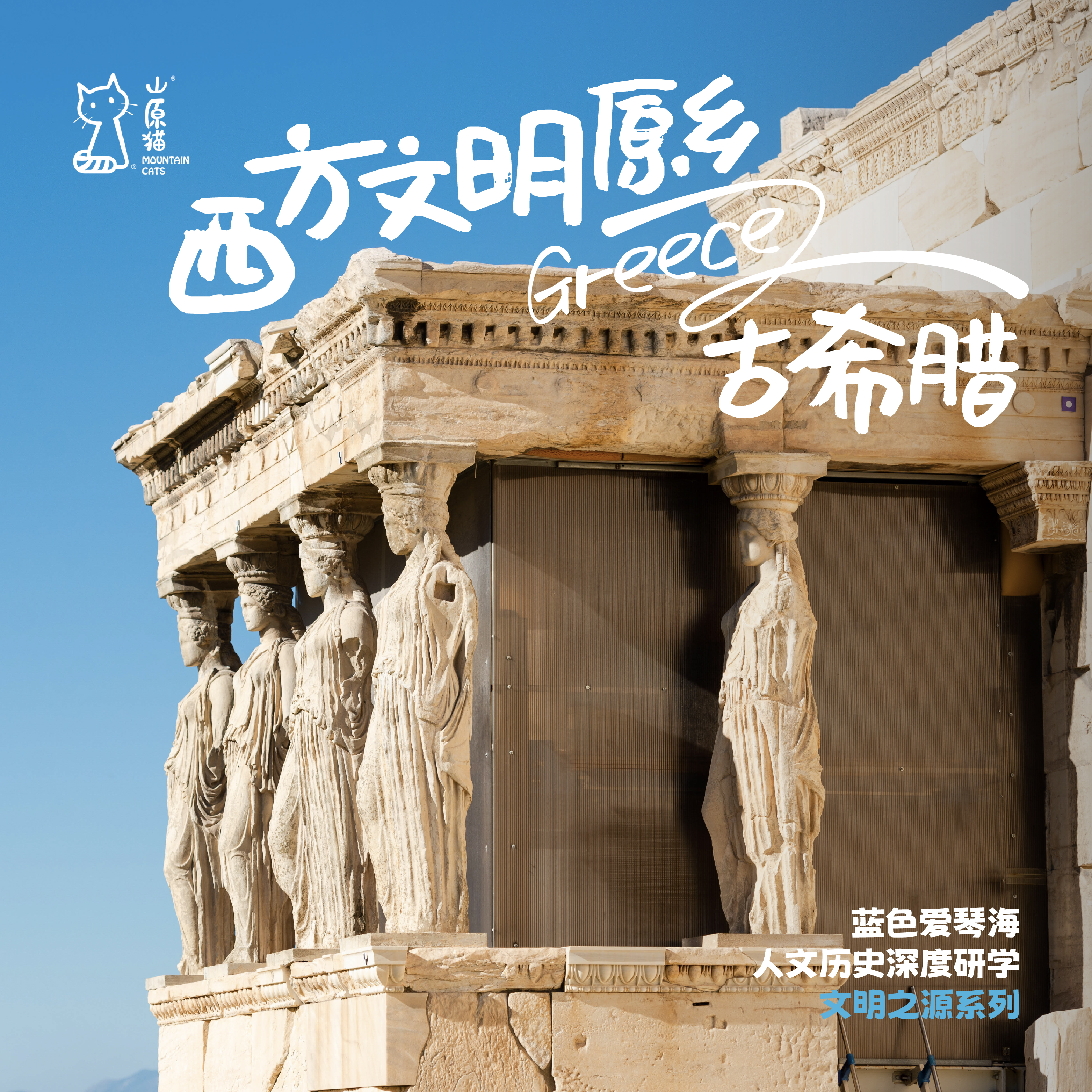 「已成团 · 春节假期2.18-2.26」西方文明之源 · 希腊人文历史深度亲子研学