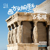 「已成团 · 春节假期2.18-2.26」西方文明之源 · 希腊人文历史深度亲子研学 商品缩略图0