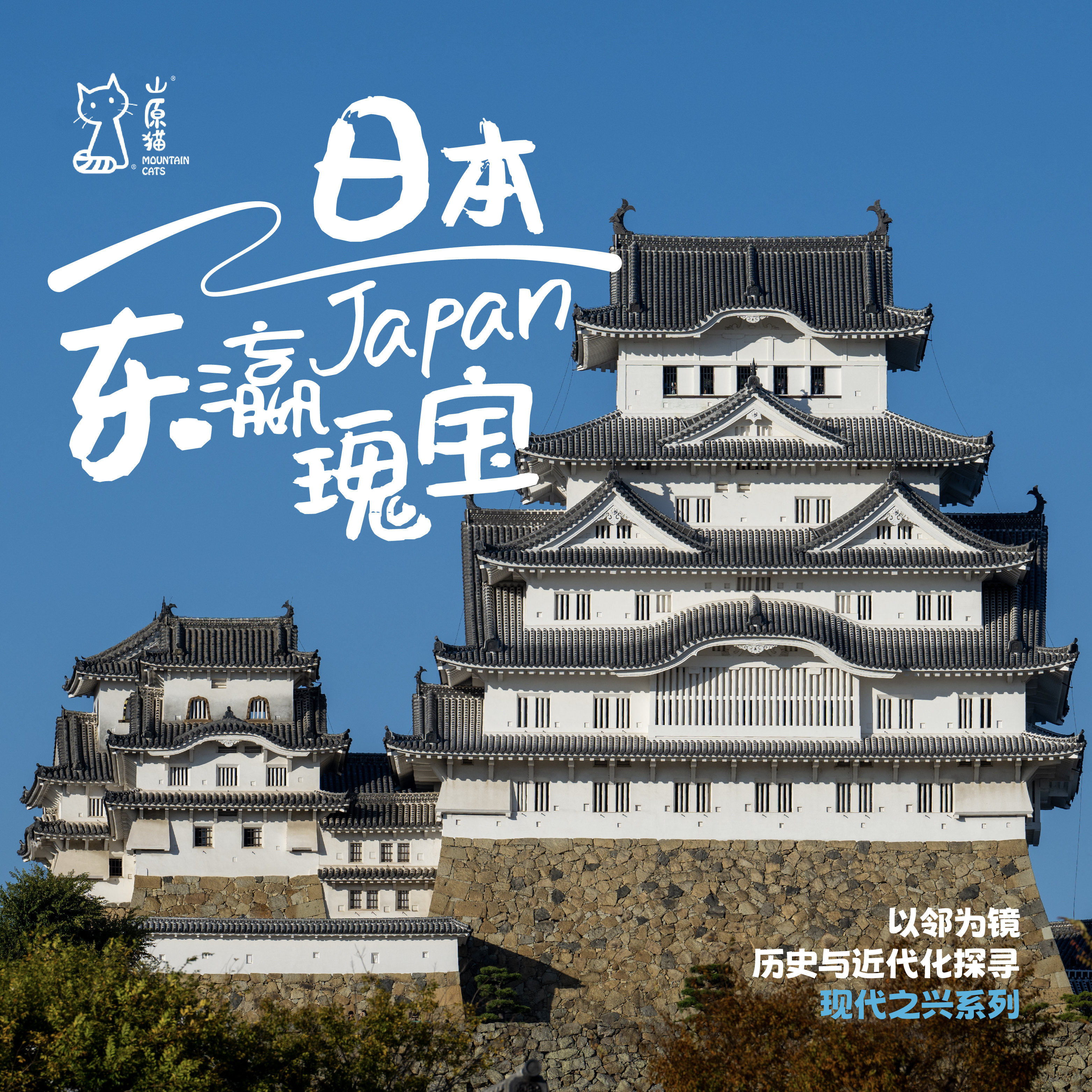 「2026寒假」东瀛瑰宝·日本历史与近代化探寻