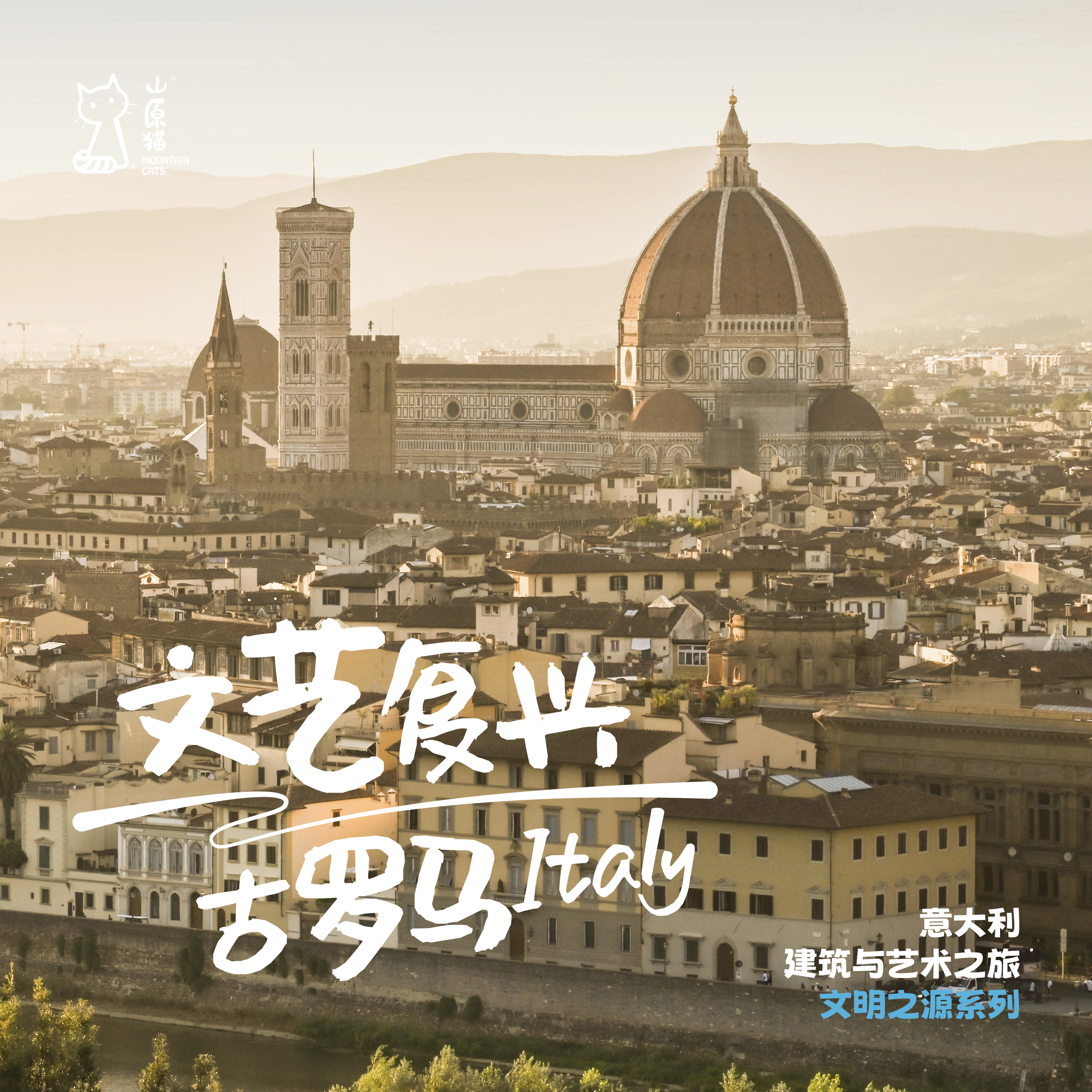 「已成团·寒假2.7-2.15」从古罗马到文艺复兴·意大利建筑与艺术之旅