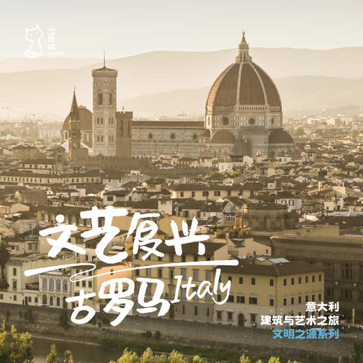「已成团·寒假2.7-2.15」从古罗马到文艺复兴·意大利建筑与艺术之旅 商品图0