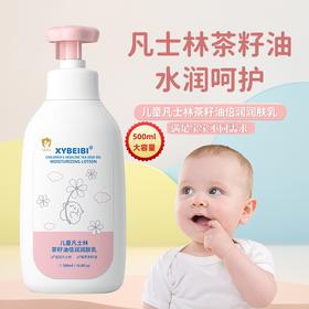 XYBEIBI儿童凡士林茶籽油润肤乳500ml/瓶补水滋润婴儿润肤霜全身可身体乳
