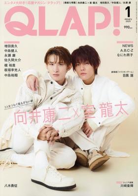 QLAP!(クラップ) 2025年 01 月号 【表紙：向井康二（Snow Man）× 室 龍太】