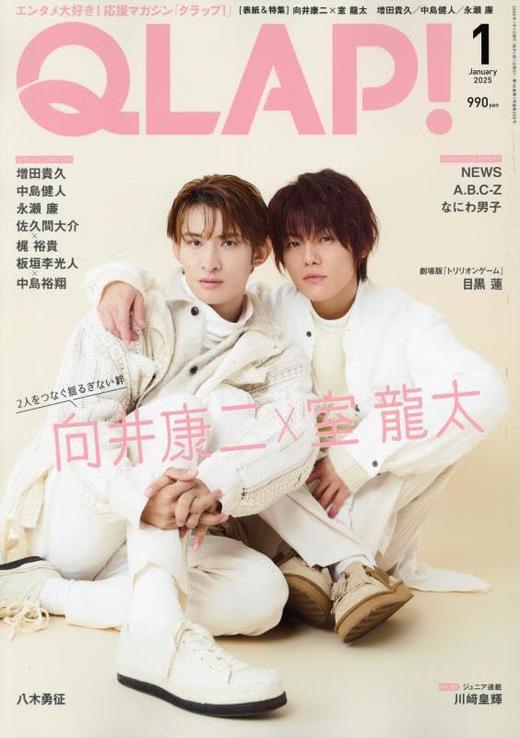 QLAP!(クラップ) 2025年 01 月号 【表紙：向井康二（Snow Man）× 室 龍太】 商品图0