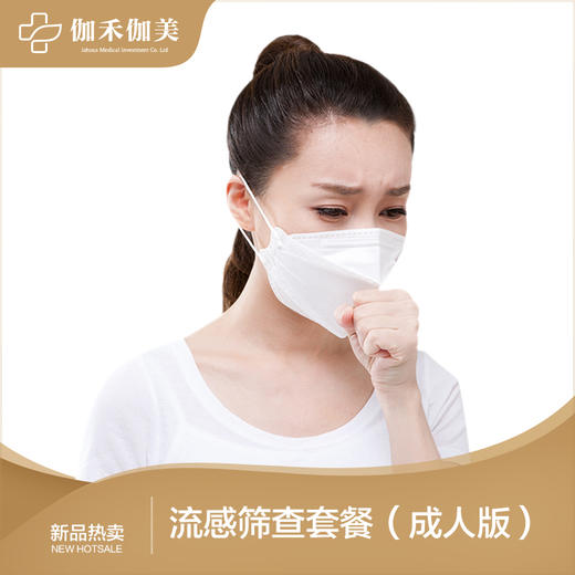 流感筛查套餐（成人版） 商品图0