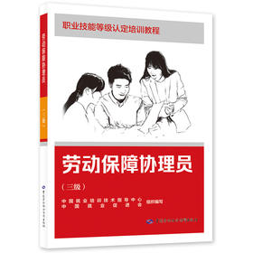 劳动保障协理员（三级）