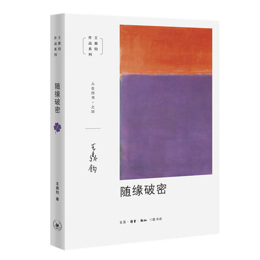 随缘破密 王鼎钧著 人生四书之四 人生态度找到前进的方向 商品图0