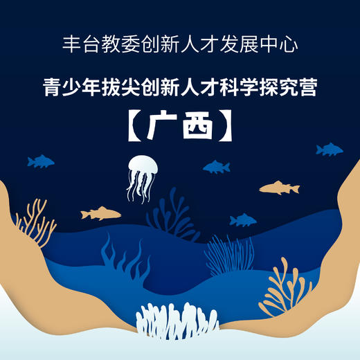 【丰台教委创新人才发展中心】 青少年拔尖创新人才科学探究营 ——广西线 商品图0