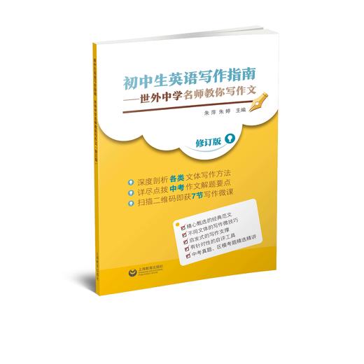 初中生英语写作指南——世外中学名师教你写作文（修订版） 商品图0