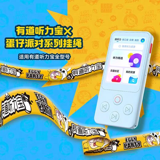 【官方正品】有道听力宝专属挂绳 蛋仔派对限定联名 适用全系列听力宝（盲盒版） 商品图1