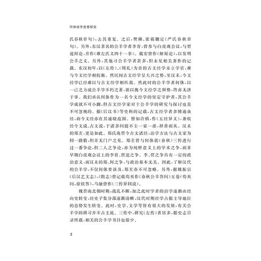 何休经学思想研究/鲍有为著/浙江大学出版社 商品图2