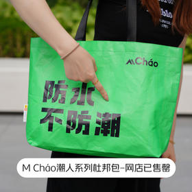 M Cháo潮人系列杜邦包