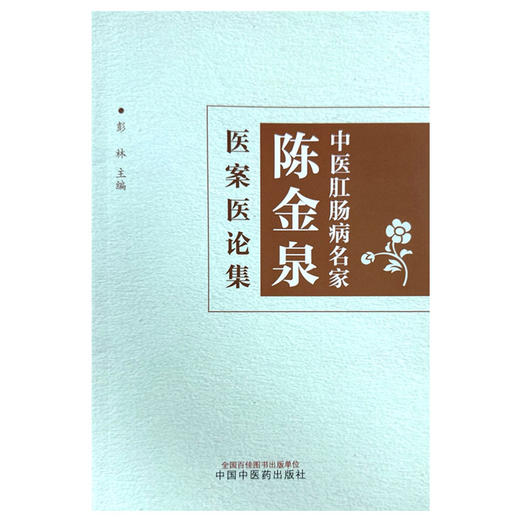 中医肛肠病名家陈金泉医案医论集 彭林 主编 中国中医药出版社 中医临床 医案 书籍 商品图1