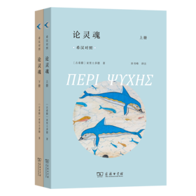 论灵魂(全两册)（希汉对照）[古希腊]亚里士多德 著 田书峰 译注 商务印书馆