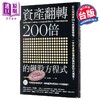 【中商原版】资产翻转200倍的飙股方程式 年化报酬率30％的选股策略 一年内身价破亿的获利原则大揭密 港台原版 今龟庵 方舟文化 商品缩略图0