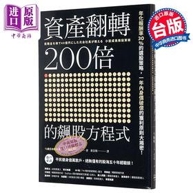 【中商原版】资产翻转200倍的飙股方程式 年化报酬率30％的选股策略 一年内身价破亿的获利原则大揭密 港台原版 今龟庵 方舟文化