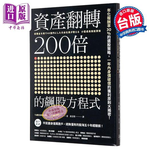【中商原版】资产翻转200倍的飙股方程式 年化报酬率30％的选股策略 一年内身价破亿的获利原则大揭密 港台原版 今龟庵 方舟文化 商品图0