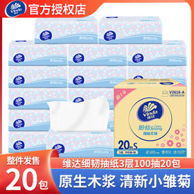 维达纸巾细韧抽纸3层100抽20包家用实惠整箱囤货装面巾纸餐巾纸