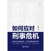 如何应对刑事危机 赖建东著 法律出版社 商品缩略图7