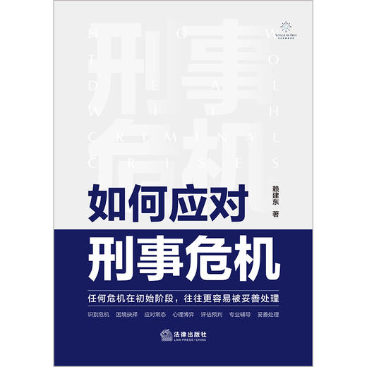 如何应对刑事危机 赖建东著 法律出版社 商品图7